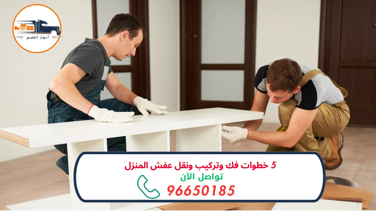 فك وتركيب ونقل عفش